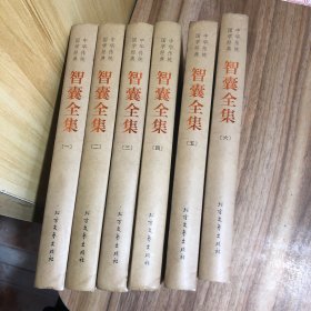 中华传统国学经典：智囊全集（套装全6册）