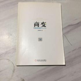 商变：传统企业电商就该这样做