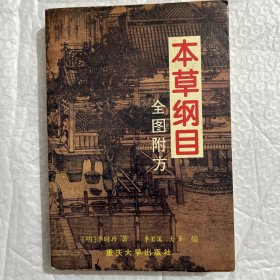 本草纲目（全图附方）