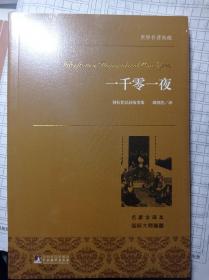 一千零一夜 世界名著典藏 名家全译本 外国文学畅销书