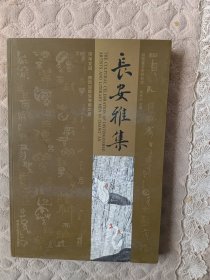 长安雅集