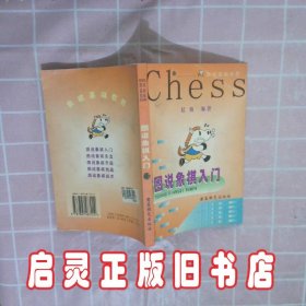 图说象棋入门 桔梅 成都时代出版社