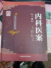 内科医案（上册）