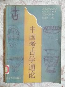 中国考古学通论