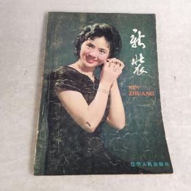 新装.（有秦牧，叶永烈等名人文章及大量彩色插图1981年版）16开