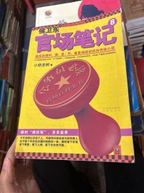 侯卫东官场笔记5：逐层讲透村、镇、县、市、省官场现状的自传体小说