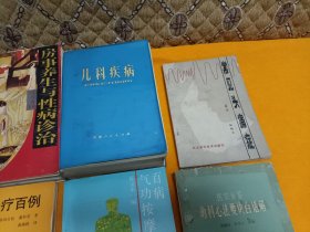 《百病气功按摩疗法》《医宗金鉴 幼科心法要诀白话解》《芦荟治疗百例》《房事养身与性病诊治》《实用中医推拿学》《农村常见病推拿疗法》《常见头痛症》《儿科疾病》～8本合售