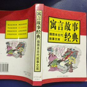 寓言故事经典 插图本古代故事文库