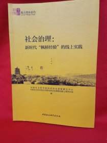 社会治理：新时代“枫桥经验”的线上实践