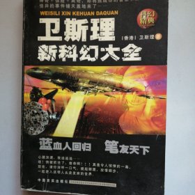 卫斯理新科幻大全 蓝血人回归 笔友天下