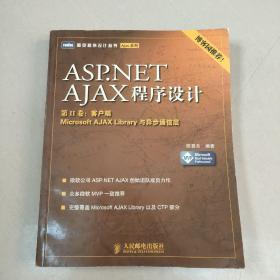 ASP.NET AJAX程序设计：第II卷：客户端 Microsoft AJAX Library与异步通信层【原版馆藏  没勾画】