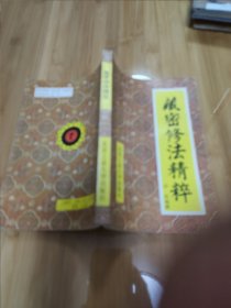 藏密修法精粹