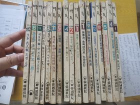 韩国围棋杂志17本出售（1984年第8、10期；1985年第5、9、11期；1986年第1、2、4、9、11期；1987年第1、9期；1989年第4、5、10、12期；1990年第1期）