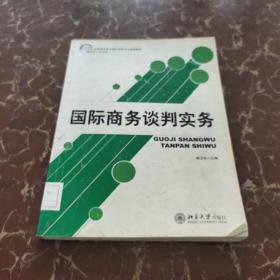 国际商务谈判实务/21世纪全国高职高专国际商务专业规划教材