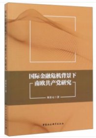 國際金融危機(jī)背景下南歐共產(chǎn)黨研究