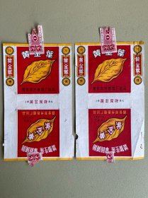 老烟标：（黄金叶香烟）两张合售