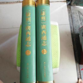 [康熙]广西通志(上下册)