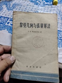 黎曼几何与张量算法 ⑧【 多图拍摄，品相自鉴，要求严格者慎拍。】