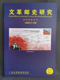 《文革邮史研究》2017年 第51期（总第五十六期）杭州邮展专刊