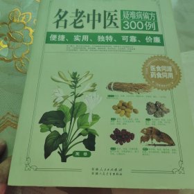 名老中医疑难病偏方300例