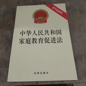 中华人民共和国家庭教育促进法（附草案说明）