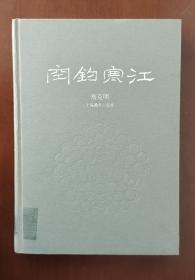 空钓寒江   精装16开2010年初版