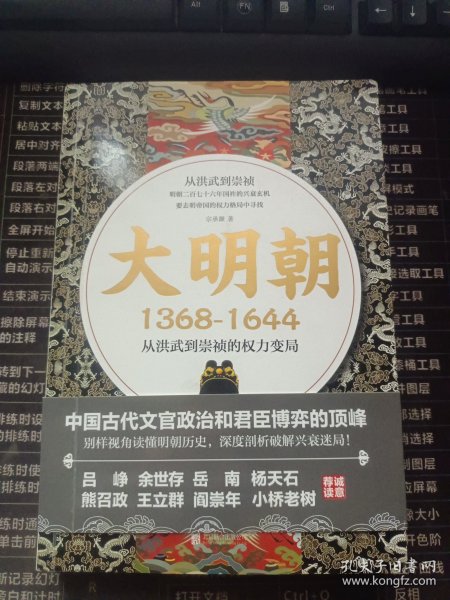 大明朝（1368—1644）：从洪武到崇祯的权力变局