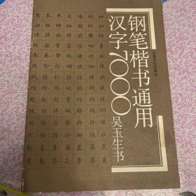 钢笔楷书通用汉字7000