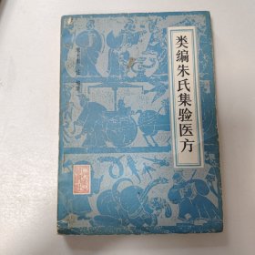 类编朱氏集验医方