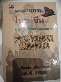 六万词泰汉双语词典 杨汉川编译