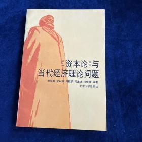 资本论 与当代经济理论问题 周勤英 签赠本