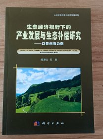 山地资源环境与经济发展系列·生态经济视野下的产业发展与生态补偿研究：以贵州省为例