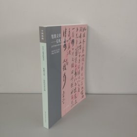 中国嘉德 笔墨文章—信札写本专场2025年5月25日