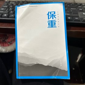 保重（大冰阔别三年，全新作品！保重二字，是我最后的祝福。）