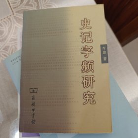 史记字频研究