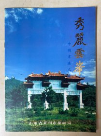 秀丽云峰【中国书法之旅】宣传画册