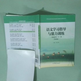 语文学习指导与能力训练基础模块下册第四版