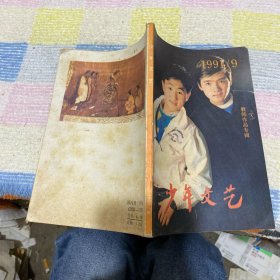 少年文艺1991 9