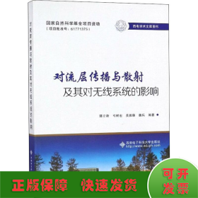 对流层传播与散射及其对无线系统的影响（西电学术文库图书）