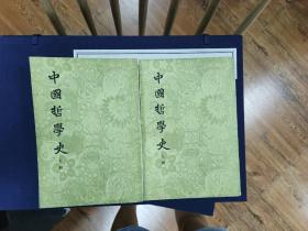 中国哲学史，全二册