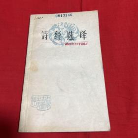中国古典文学作品选读，诗经选译，馆藏，1980年2月第一版第一次印刷，以图片为准
