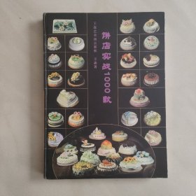 王森艺术西点 饼店实战1000款