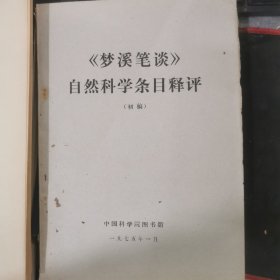 《梦溪笔谈》自然科学条目释评（初稿）