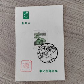 风景戳卡——集邮品 内蒙民居1分邮票一枚 奉化市邮电局 盖中山公园1990.10.20浙江奉化风景戳