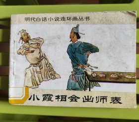 沈小霞相会出师表