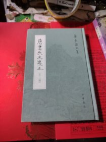 唐书兵志笺正