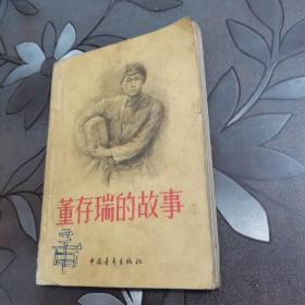 董存瑞的故事
（1960年）