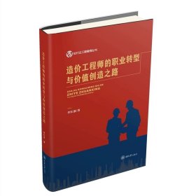 造价工程师的职业转型与价值创造之路   知行达工程管理丛书   李红波著  重庆大学出版社