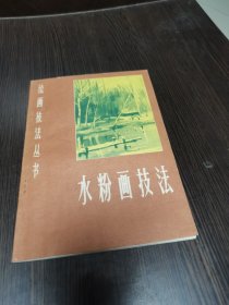 水粉画技法