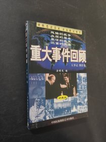 重大事件回顾